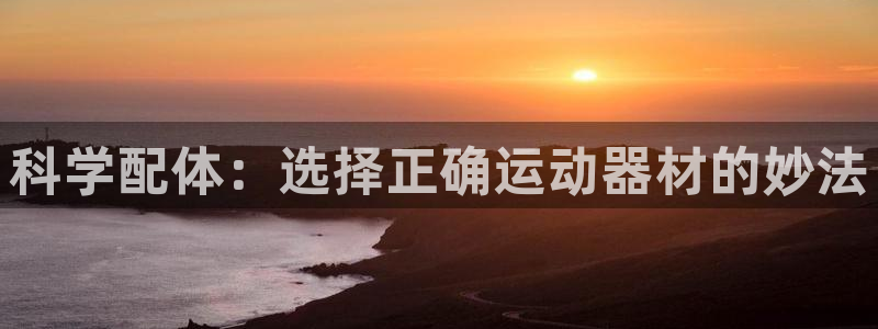 678体育官网下载平台假的吗是真的吗吗:科学配体:选择正确运